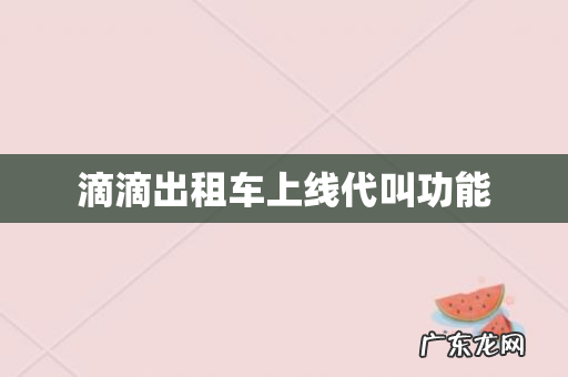 滴滴出租车上线代叫功能
