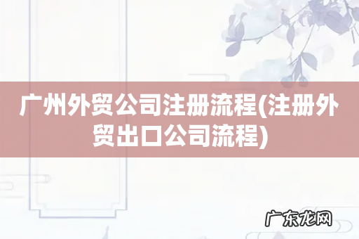 注册外贸出口公司流程 广州外贸公司注册流程