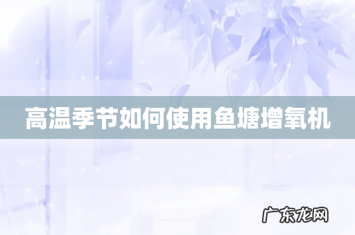 高温季节如何使用鱼塘增氧机