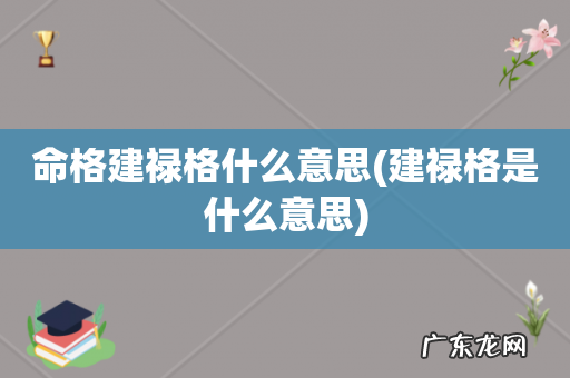 建禄格是什么意思 命格建禄格什么意思