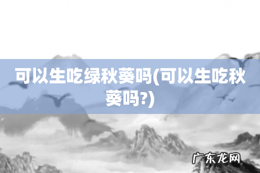 可以生吃秋葵吗? 可以生吃绿秋葵吗