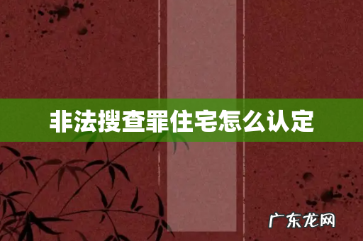 非法搜查罪住宅怎么认定