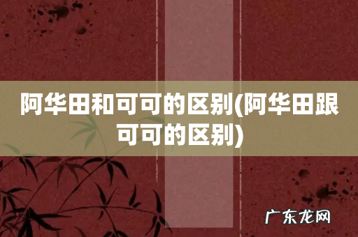 阿华田跟可可的区别 阿华田和可可的区别