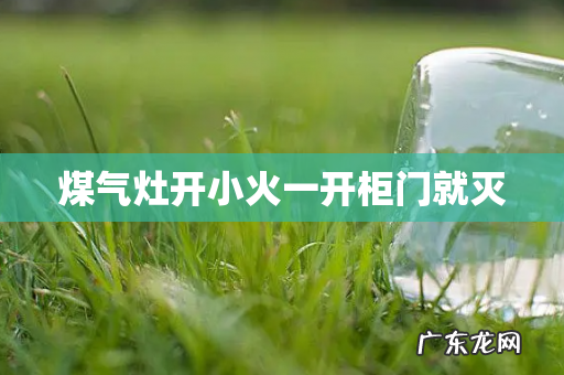 煤气灶开小火一开柜门就灭