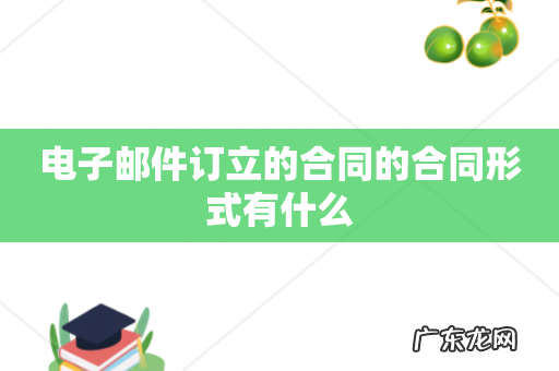 电子邮件订立的合同的合同形式有什么