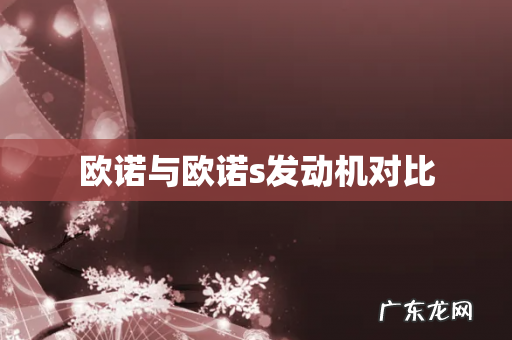 欧诺与欧诺s发动机对比