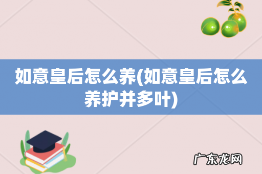 如意皇后怎么养护并多叶 如意皇后怎么养