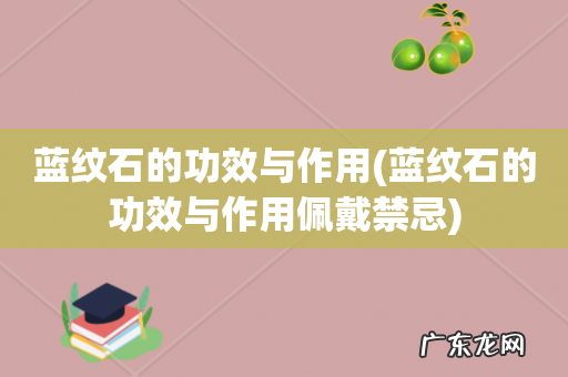 蓝纹石的功效与作用佩戴禁忌 蓝纹石的功效与作用