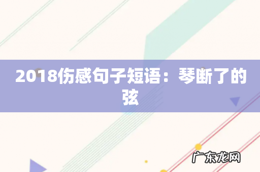 2018伤感句子短语:琴断了的弦