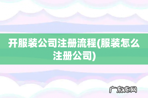 服装怎么注册公司 开服装公司注册流程