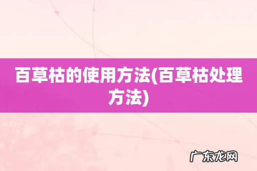 百草枯处理方法 百草枯的使用方法