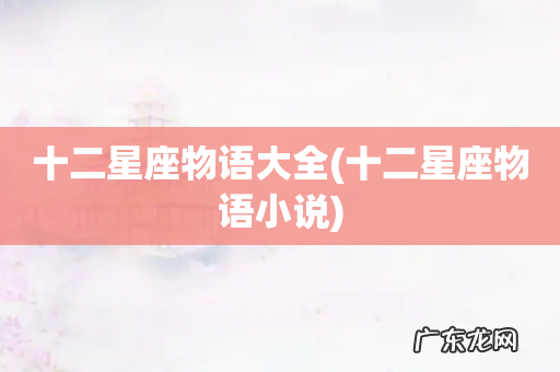 十二星座物语小说 十二星座物语大全