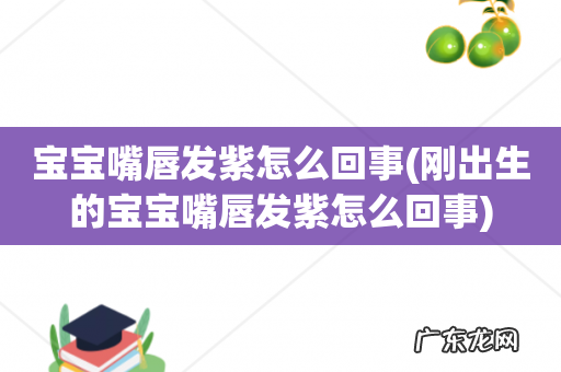 刚出生的宝宝嘴唇发紫怎么回事 宝宝嘴唇发紫怎么回事