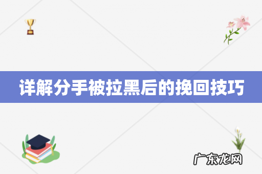 详解分手被拉黑后的挽回技巧