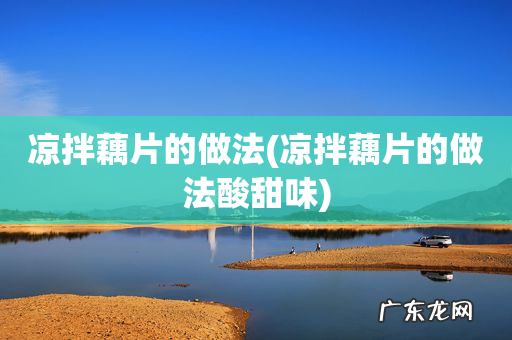 凉拌藕片的做法酸甜味 凉拌藕片的做法