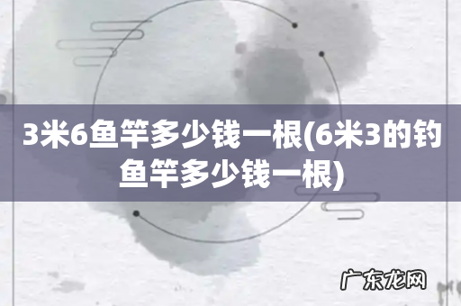 6米3的钓鱼竿多少钱一根 3米6鱼竿多少钱一根