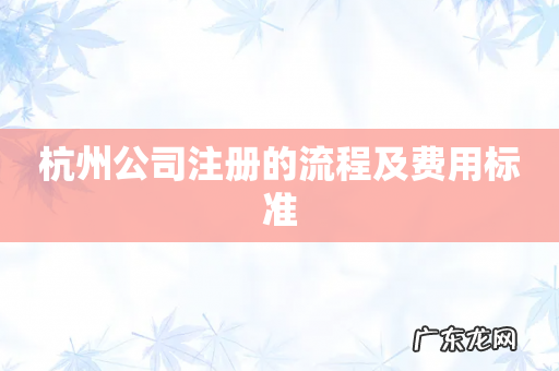 杭州公司注册的流程及费用标准