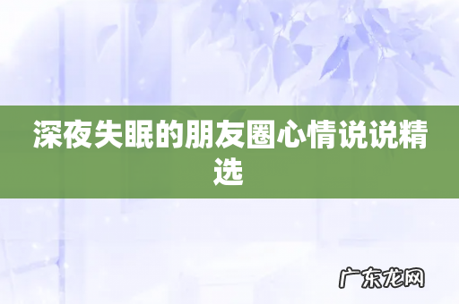 深夜失眠的朋友圈心情说说精选