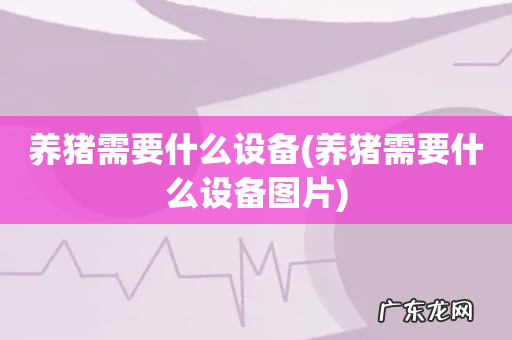 养猪需要什么设备图片 养猪需要什么设备