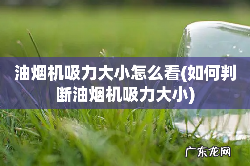 如何判断油烟机吸力大小 油烟机吸力大小怎么看
