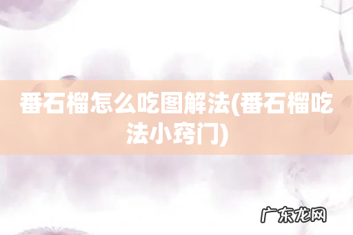 番石榴吃法小窍门 番石榴怎么吃图解法