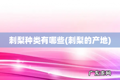 刺梨的产地 刺梨种类有哪些