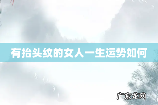有抬头纹的女人一生运势如何