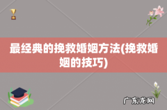 挽救婚姻的技巧 最经典的挽救婚姻方法