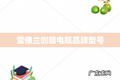 雪佛兰创酷电瓶品牌型号