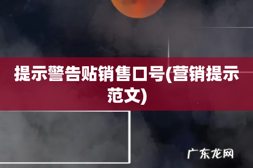 营销提示范文 提示警告贴销售口号