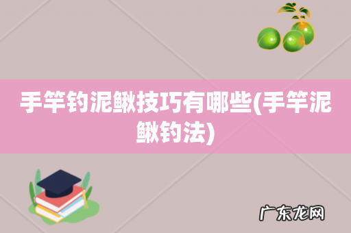 手竿泥鳅钓法 手竿钓泥鳅技巧有哪些