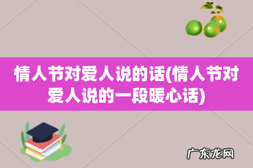 情人节对爱人说的一段暖心话 情人节对爱人说的话