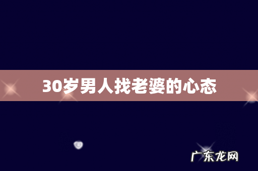 30岁男人找老婆的心态