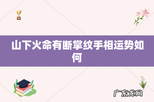 山下火命有断掌纹手相运势如何
