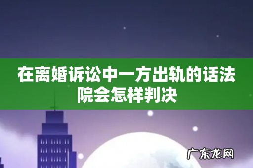 在离婚诉讼中一方出轨的话法院会怎样判决