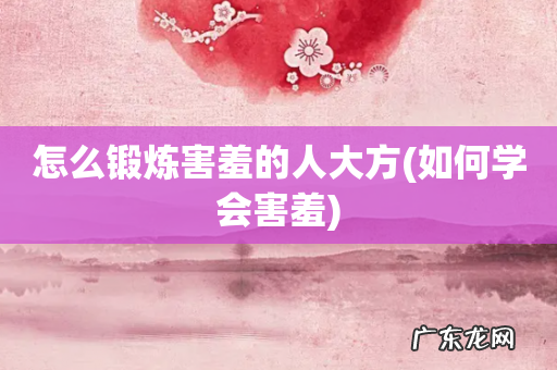 如何学会害羞 怎么锻炼害羞的人大方