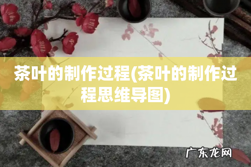 茶叶的制作过程思维导图 茶叶的制作过程