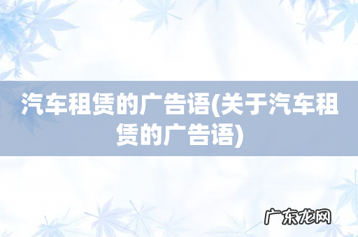 关于汽车租赁的广告语 汽车租赁的广告语