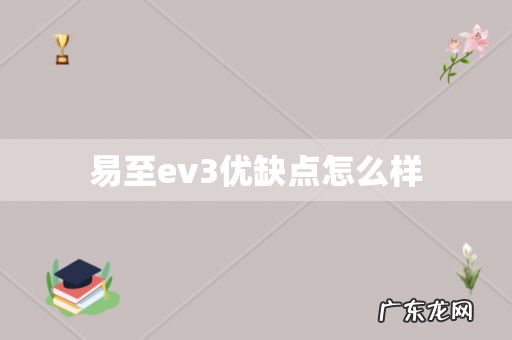 易至ev3优缺点怎么样