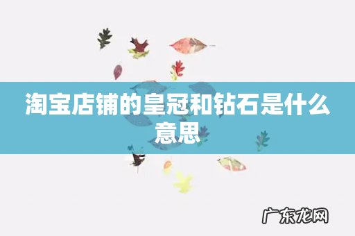 淘宝店铺的皇冠和钻石是什么意思