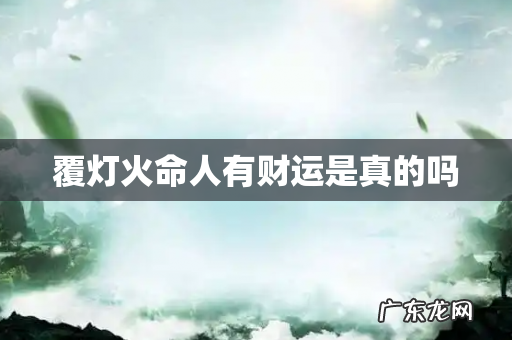 覆灯火命人有财运是真的吗