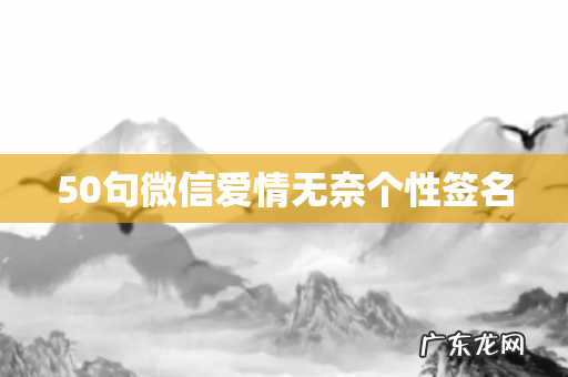 50句微信爱情无奈个性签名