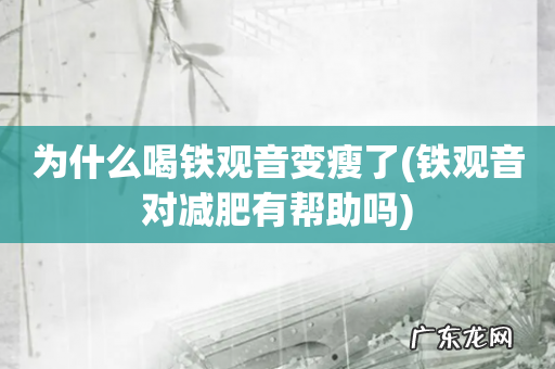 铁观音对减肥有帮助吗 为什么喝铁观音变瘦了