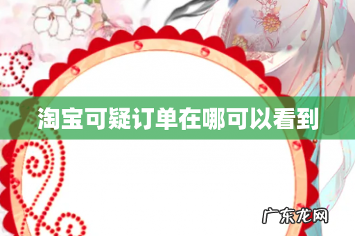 淘宝可疑订单在哪可以看到
