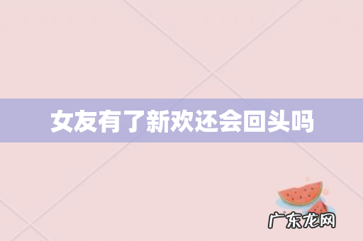 女友有了新欢还会回头吗