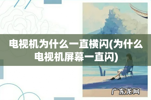 为什么电视机屏幕一直闪 电视机为什么一直横闪