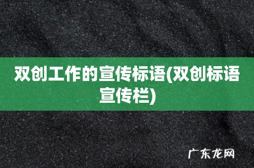 双创标语宣传栏 双创工作的宣传标语