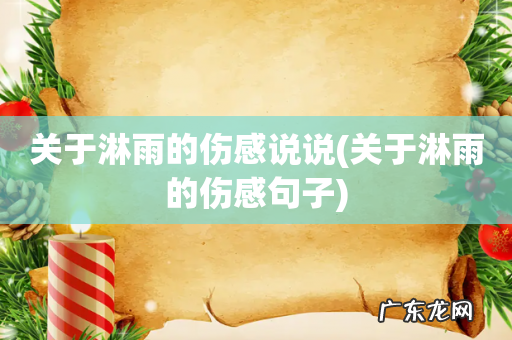 关于淋雨的伤感句子 关于淋雨的伤感说说