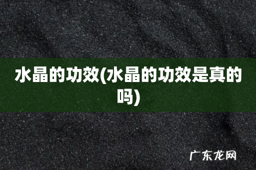 水晶的功效是真的吗 水晶的功效