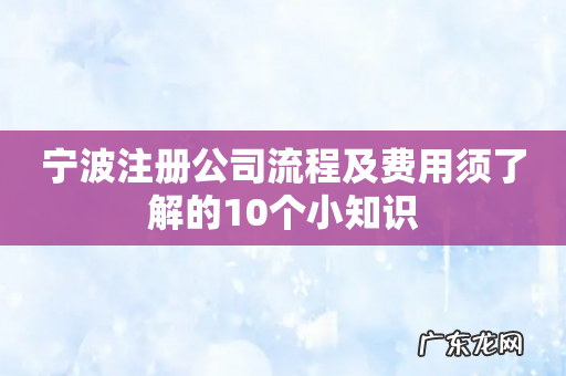 宁波注册公司流程及费用须了解的10个小知识